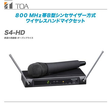 TOA（ティーオーエー）ワイヤレスハンドマイクセット『S4-HD』【代引き手数料無料】