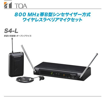 TOA（ティーオーエー）ワイヤレスラベリアマイクセット『S4-L』【代引き手数料無料】