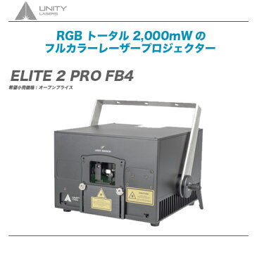 UNITY LASERS(ユニティーレーザーズ) 『ELITE 2 PRO FB4』【送料無料】【代引き手数料無料】