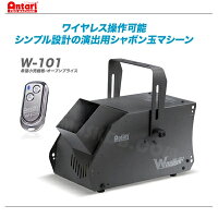 ANTARIアンタリW-101シャボン玉マシン販売価格