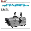 ANTARI（アンタリ）スノーマシン『S-200X/静音タイプ』【代引き手数料・送料無料！】