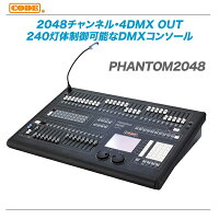 CODEPHANTOM2048DMXコントローラー