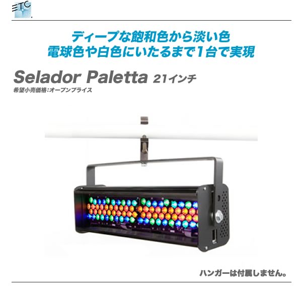 ETC（イーティーシー）LEDウォッシュライト『Selador Paletta 63インチ』【全国配送料無料・代引き手数料無料！】