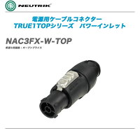 NEUTRIKNAC3FX-W-TOPNAC3MX-W-TOPパワーアウトレットパワーインレットパワコンノイトリック販売価格