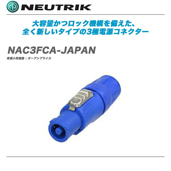 NEUTRIK 電源用ケーブルコネクター『NAC3FCA-JAPAN』