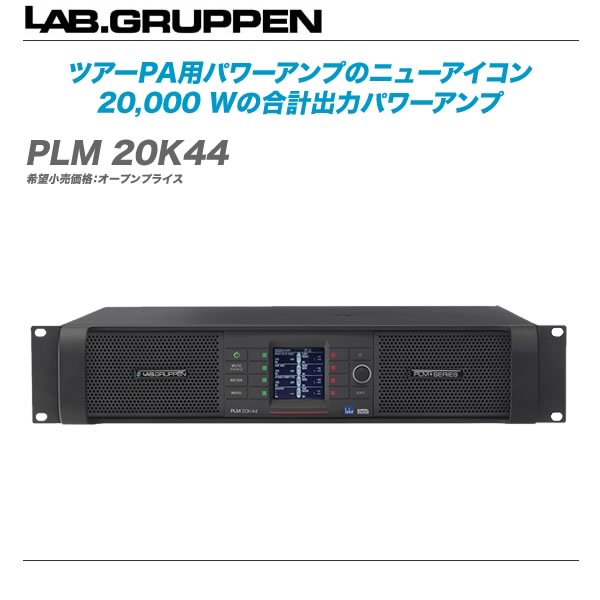 Lab.gruppen パワーアンプ 『PLM 20K44』【代引き手数料無料・全国配送料無料！】