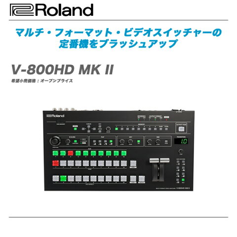 ROLAND ビデオ・スイッチャー『V-800HD_MK_II』【全国配送料無料・代引き手数料無料！】