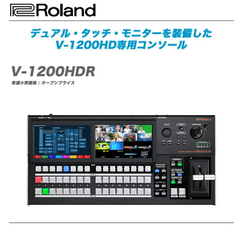 ROLAND（ローランド）ビデオ・スイッチャー『V-1200HDR』 【全国配送料無料・代引き手数料無料！】