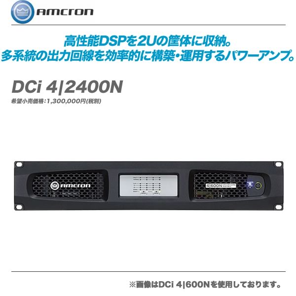 AMCRON（アムクロン）パワーアンプ『DCi 4|2400N』【代引き手数料無料・全国配送料無料！】