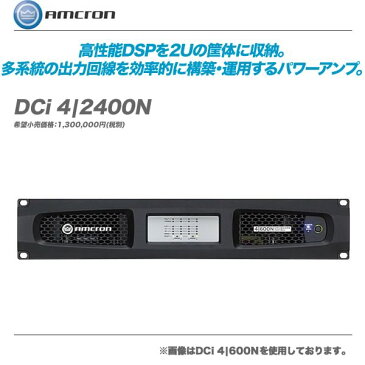 AMCRON（アムクロン）パワーアンプ『DCi 4|2400N』【代引き手数料無料・全国配送料無料！】