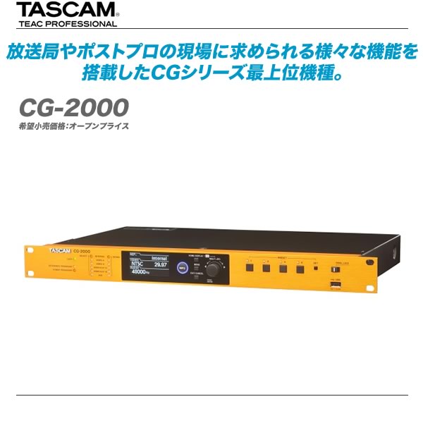 TASCAM（タスカム）マスタークロックジェネレーター『CG-2000』【全国配送無料・代引き手数料無料！】