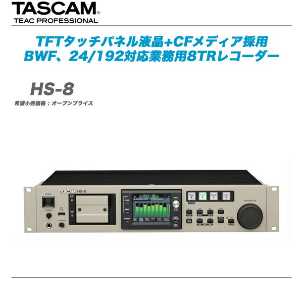 TASCAM （タスカム）8チャンネルオーディオレコーダー/プレーヤー 『HS-8』【全国配送料無料】【代引き手数料無料♪】