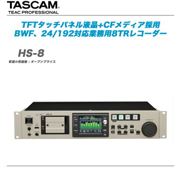 TASCAM （タスカム）8チャンネルオーディオレコーダー/プレーヤー 『HS-8』【全国配送料無料】【代引き手数料無料♪】