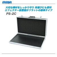 アルモアARMORケースPS-2Cエフェクターボード価格
