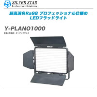 SILVERSTARY-PANO500Y-PANO-1000配信撮影照明LED演出照明価格販売