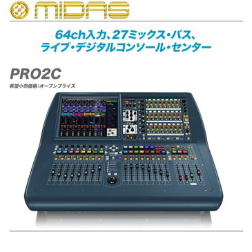 MIDAS（マイダス）デジタルミキサー『PRO2C』【全国配送料無料・代引き手数料無料】