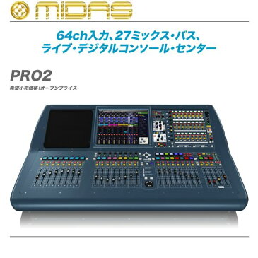 MIDAS（マイダス）デジタルミキサー『PRO2』【全国配送料無料・代引き手数料無料】