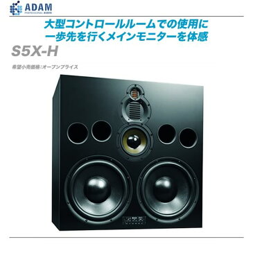 ADAM AUDIO スタジオモニター『S5X-H』/1本【代引き手数料無料♪】【沖縄・北海道含む全国配送料無料♪】