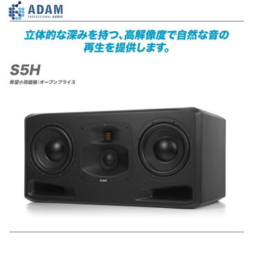 ADAM AUDIO スタジオモニター『S5H』/1本 【代引き手数料無料♪】【沖縄・北海道含む全国配送料無料♪】