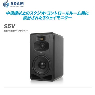 ADAM AUDIO スタジオモニター『S5V』/1本 【代引き手数料無料♪】【沖縄・北海道含む全国配送料無料♪】