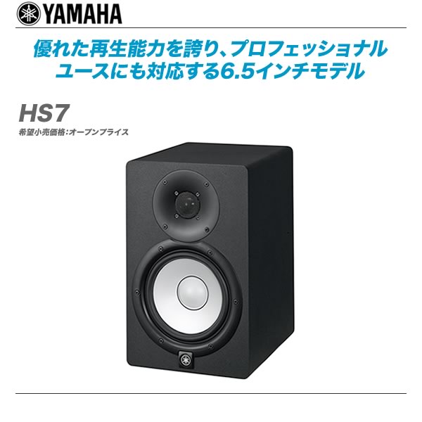 YAMAHA パワードモニタースピーカー『HS7』(1本)