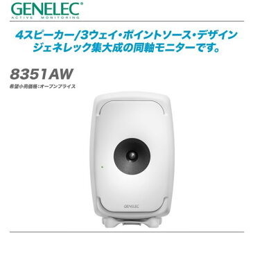 GENELEC スタジオモニター『8351AW/1本』【全国配送無料・代引き手数料無料♪】