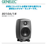 GENELECモニタースピーカー8010Aダークグレー販売価格