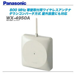 PANASONIC（パナソニック）ワイヤレスアンテナ『WX-4950A』【代引き手数料無料】