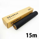 黒アルミ・ブラックラップ:裏方屋オリジナル 30cmx15m【在庫ありの場合1~3営業日で出荷可能】