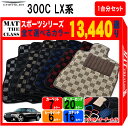 【ポイント5倍】クライスラー CHRYSLER 300C LX系 1台分セット フロアマット【スポーツ】シリーズ 選べるカラー13440通り チェック柄 市松模...