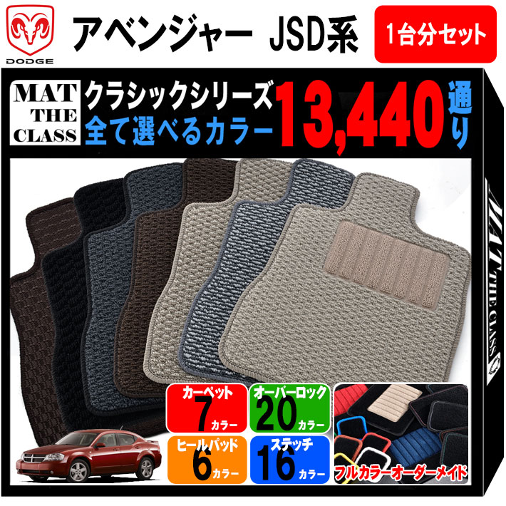 【ポイント5倍】ダッジ DODGE アベンジャー JSD系 1台分セット フロアマット【クラシック】シリーズ 選べるカラー13440通り フロアーマット カーマット 車種 専用 内装 カー用品 車用品 車 アクセサリー 日本製 撥水 防水 ラバー ゴム