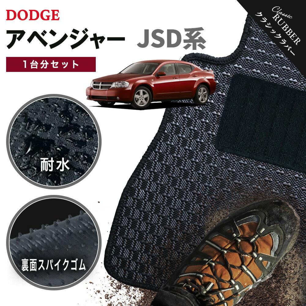 【ポイント5倍】ダッジ DODGE アベンジャー JSD系 1台分セット フロアマット【クラシックラバー】シリーズ 選べるカラー1,920通り フロアーマット カーマット 車種 専用 内装 カー用品 車用品 車 アクセサリー 日本製 撥水 防水 ラバー ゴム