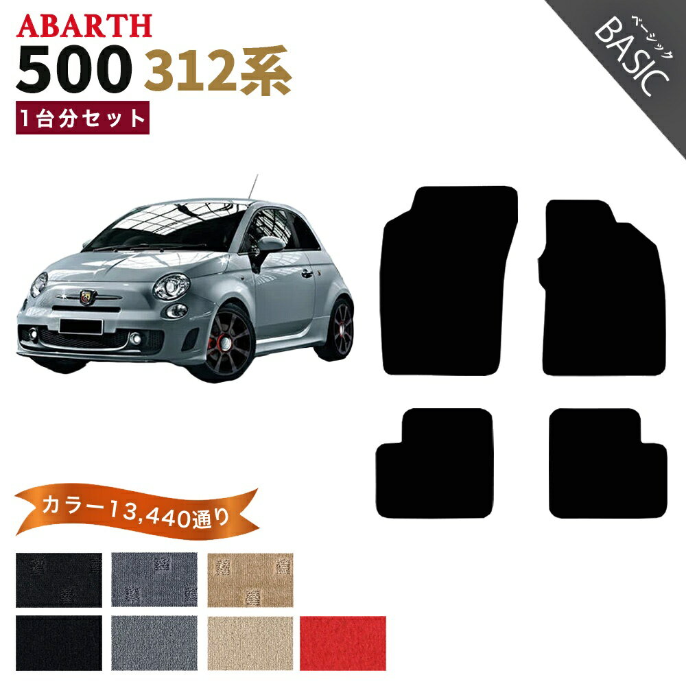 【ポイント5倍】アバルト 500 312 系 1台分 セット フロアマット オーダーメイド【ベーシック】シリーズ 選べるカラー11520通り| ABARTH 日本製 カー用品 車用品 車 マット カーマット 車種 専用 高級感 汚れ防止 アクセサリー