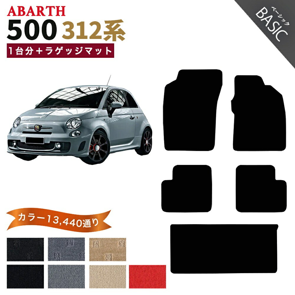 【ポイント5倍】アバルト 500 312 系 1台分＋ラゲッジマット フロアマット オーダーメイド【ベーシック】シリーズ 選べるカラー11520通り| ABARTH 日本製 カー用品 車用品 マット カーマット フロアーマット アクセサリー パーツ