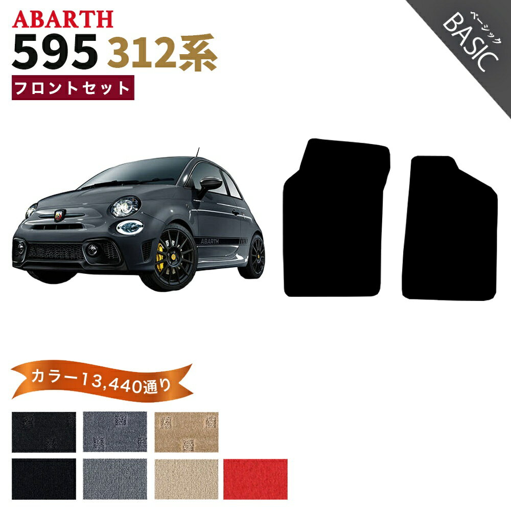 【ポイント5倍】アバルト 595 312 系 フロントセット(運転席・助手席） フロアマット 運転席／助手席ロングタイプ オーダーメイド【ベーシック】シリーズ 選べるカラー11520通り| ABARTH 日本製 車用品 カーマット 車種 専用 アクセサリー