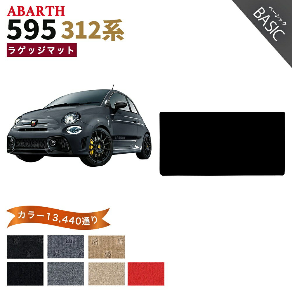 【ポイント5倍】アバルト 595 312 系 ラゲッジマット 単品 フロアマット オーダーメイド【ベーシック】シリーズ 選べるカラー11520通り| ABARTH 日本製 カー用品 車用品 車 マット カーマット 車種 専用 アクセサリー