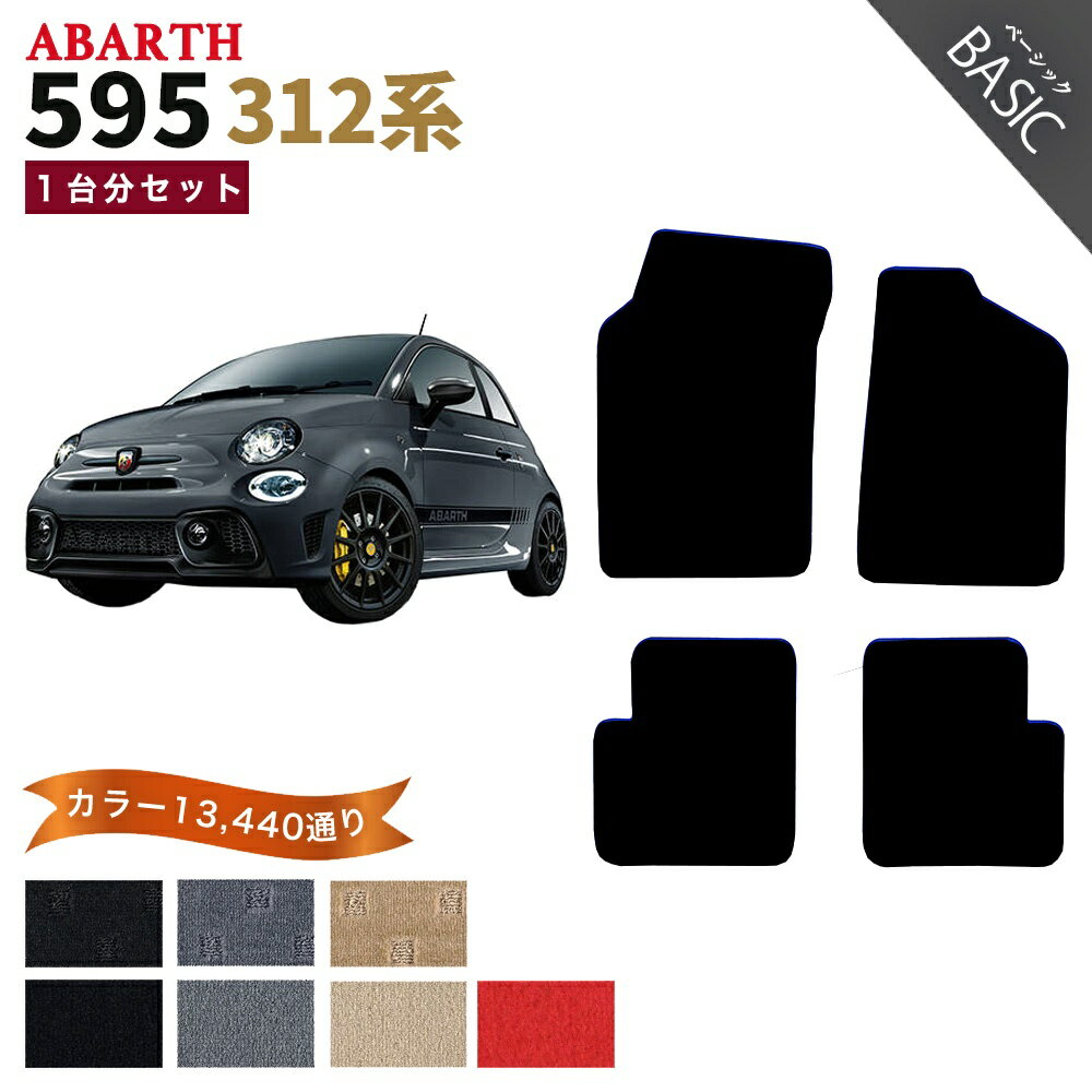 【ポイント5倍】アバルト 595 312 系 1台分 セット フロアマット 運転席／助手席ロングタイプ オーダーメイド【ベーシック】シリーズ 選べるカラー11520通り| ABARTH 日本製 カー用品 車用品 車 マット カーマット 車種 専用 アクセサリー
