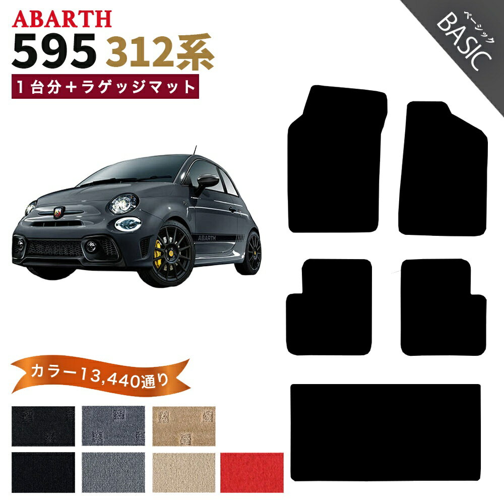 【ポイント5倍】アバルト 595 312 系 1台分＋ラゲッジマット フロアマット 運転席／助手席ロングタイプ オーダーメイド【ベーシック】シリーズ 選べるカラー11520通り| ABARTH 日本製 カー用品 車用品 車 マット カーマット 車種 専用 アクセサリー