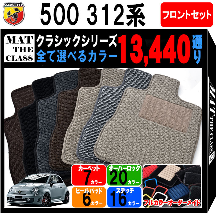 【ポイント5倍】アバルト 500 312 系 フロントセット(運転席・助手席） フロアマット オーダーメイド【クラシック】シリーズ 選べるカラー13440通り| ABARTH 日本製 カー用品 車用品 車 マット カーマット 車種 専用 アクセサリー 撥水 防水 ラバー ゴム