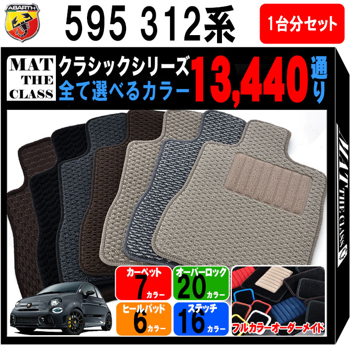 【ポイント5倍】アバルト 595 312 系 1台分 セット フロアマット 運転席／助手席ロングタイプ オーダーメイド【クラシック】シリーズ 選べるカラー13440通り 日本製 カー用品 車用品 車 マット カーマット 車種 専用 アクセサリー 撥水 防水 ラバー ゴム