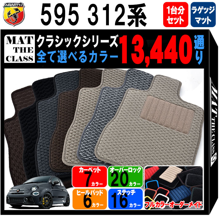 【ポイント5倍】アバルト 595 312 系 1台分＋ラゲッジマット フロアマット 運転席／助手席ロングタイプ オーダーメイド【クラシック】シリーズ 選べるカラー13440通り 日本製 カー用品 車用品 車 カーマット 車種 専用 アクセサリー 撥水 防水 ラバー ゴム