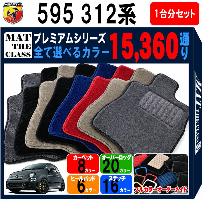 【ポイント5倍】アバルト 595 312 系 1台分 セット 運転席／助手席ロングタイプ フロアマット オーダーメイド【プレミアム】シリーズ 選べるカラー15360通り | ABARTH 日本製 カー用品 車用品 車 マット カーマット 車種 専用 アクセサリー
