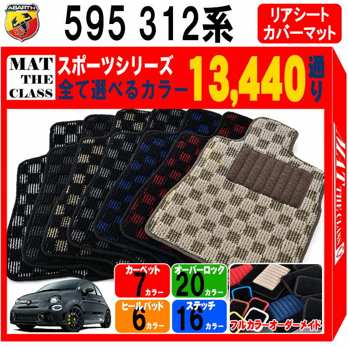【ポイント5倍】アバルト 595 312 系 リアシートカバーマット 2枚組 フロアマット オーダーメイド【スポーツ】シリーズ 選べるカラー13440通り| ABARTH 日本製 車用品 カーマット チェック柄 市松模様 アクセサリー