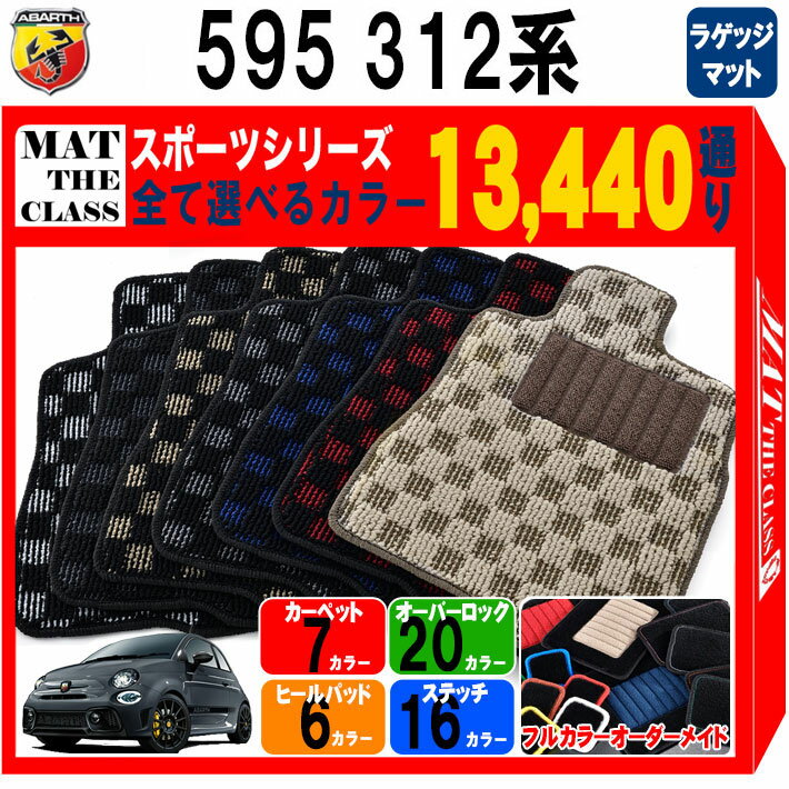 【ポイント5倍】アバルト 595 312 系 ラゲッジマット 単品 フロアマット オーダーメイド【スポーツ】シリーズ 選べるカラー13440通り| ABARTH 日本製 車用品 カーマット チェック柄 市松模様 アクセサリー 内装 おしゃれ