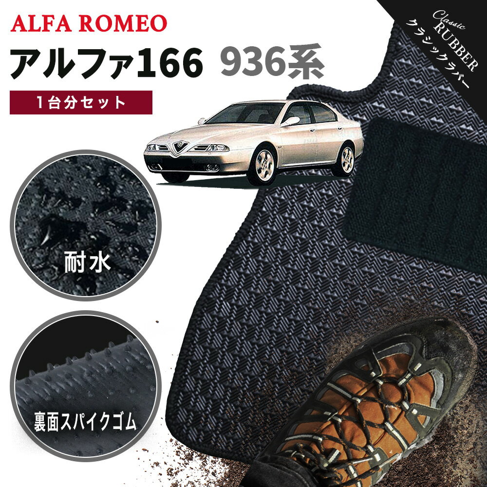 【ポイント5倍】アルファロメオ アルファ166 936 系 1台分セット フロアマット【クラシックラバー】シリーズ 選べるカラー1,920通り ALFAROMEO 日本製 カー用品 車用品 マット カーマット 車種 専用 アクセサリー 内装 フロアーマット 撥水 防水 ラバー ゴム