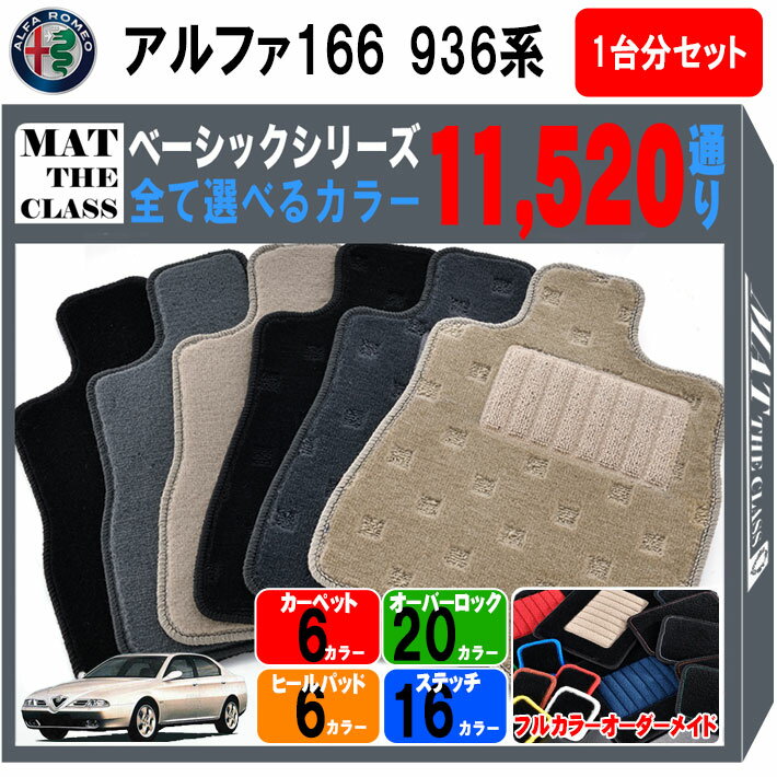 【ポイント5倍】アルファロメオ アルファ166 936 系 1台分セット フロアマット【ベーシック】シリーズ 選べるカラー11520通り| ALFAROMEO 日本製 カー用品 車用品 マット カーマット 車種 専用 アクセサリー 内装 フロアーマット