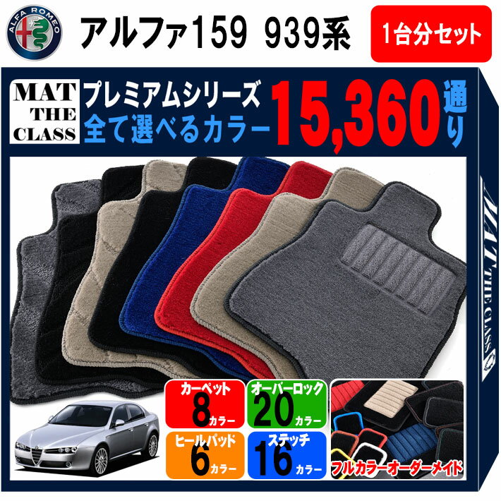 【ポイント5倍】アルファロメオ アルファ159 939 系 1台分セット フロアマット【プレミアム】シリーズ 選べるカラー15360通り | ALFAROMEO 日本製 カー用品 車用品 マット カーマット 車種 専用 アクセサリー 内装 フロアーマット