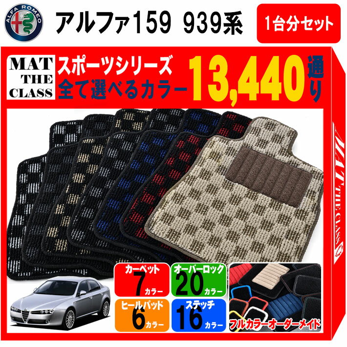 【ポイント5倍】アルファロメオ アルファ159 939 系 1台分セット フロアマット【スポーツ】シリーズ 選べるカラー13440通り| ALFAROMEO 日本製 車用品 カーマット チェック柄 市松模様 アクセサリー 内装 フロアーマット