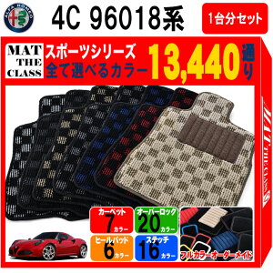 【ポイント5倍】アルファロメオ 4C 96018 系 1台分セット フロアマット【スポーツ】シリーズ 選べるカラー13440通り| ALFAROMEO 日本製 車用品 カーマット チェック柄 市松模様 車種 専用 アクセサリー 内装 フロアーマット フロア