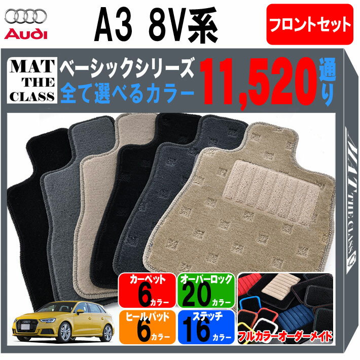 【ポイント5倍】アウディ A3スポーツバック 8V系 フロントセット(運転席・助手席） フロアマット【ベーシック】シリーズ 選べるカラー11520通り フロアーマット カーマット 車種 専用 内装 カー用品 車用品 アクセサリー AUDI A3 SPORTBACK 8V 日本製